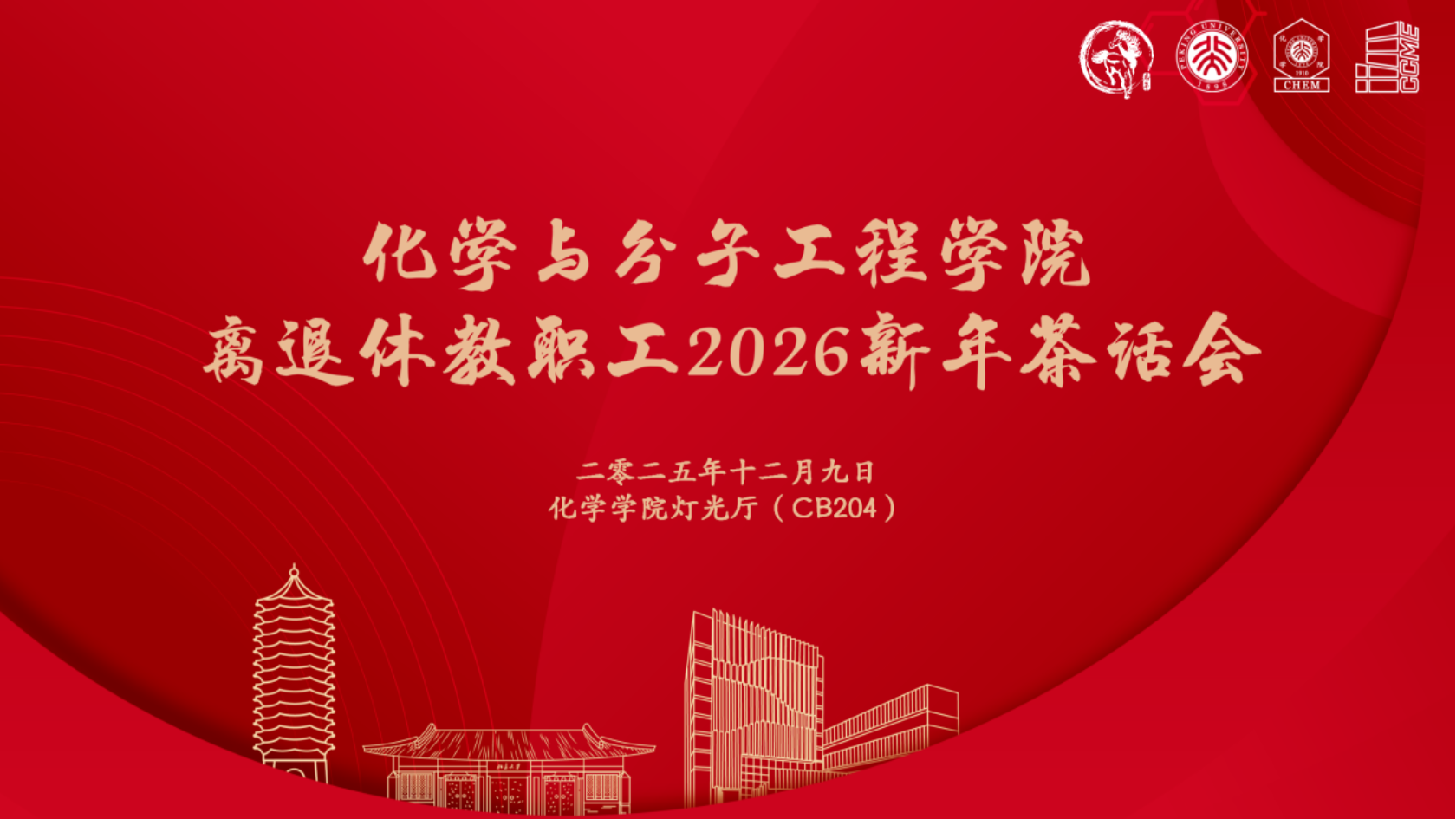 离退休2026茶话会